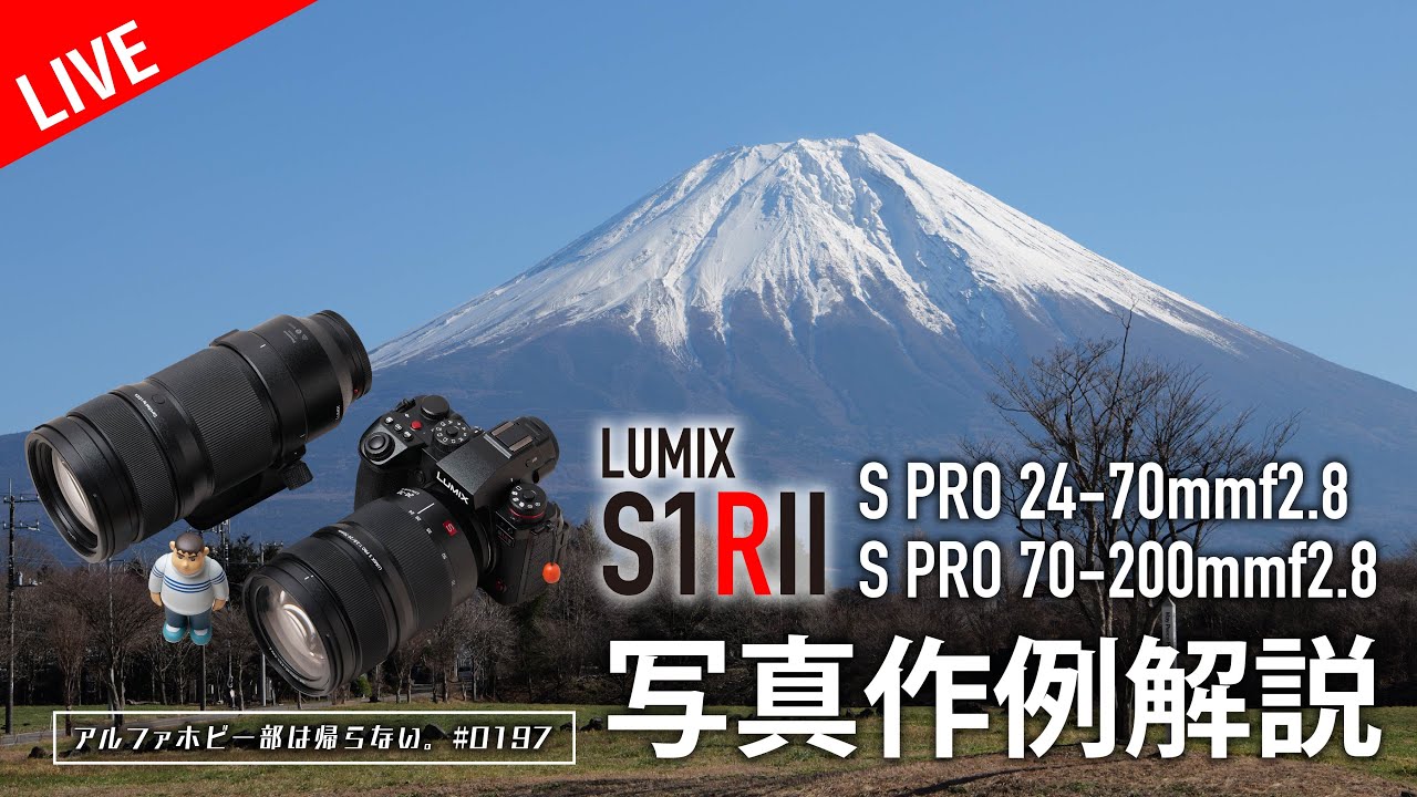 LUMIX S1RII & S PRO 24-70mmf2.8 & S PRO 70-200mmf2.8 作例解説