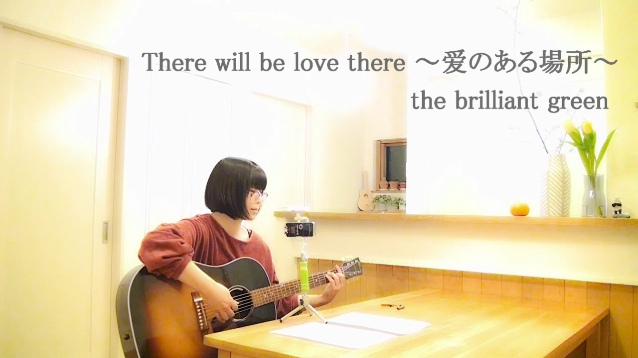 There will be love there 〜愛ある場所〜 the brilliant green cover