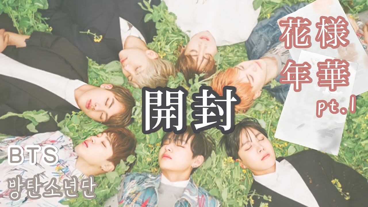 BTS】歴代アルバム開封📚⑤花様年華pt.1 - YouTube