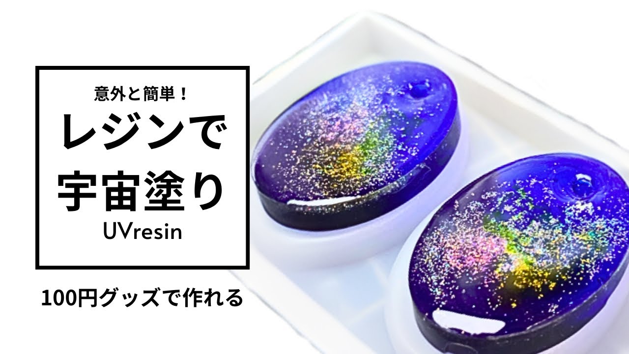 UVレジン】宇宙塗り・銀河塗りって意外と簡単！【100均活用】 - YouTube