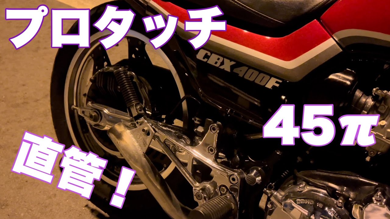 プロタッチ 45π オールアルミマフラー 直管サウンド 低回転コール 4-2