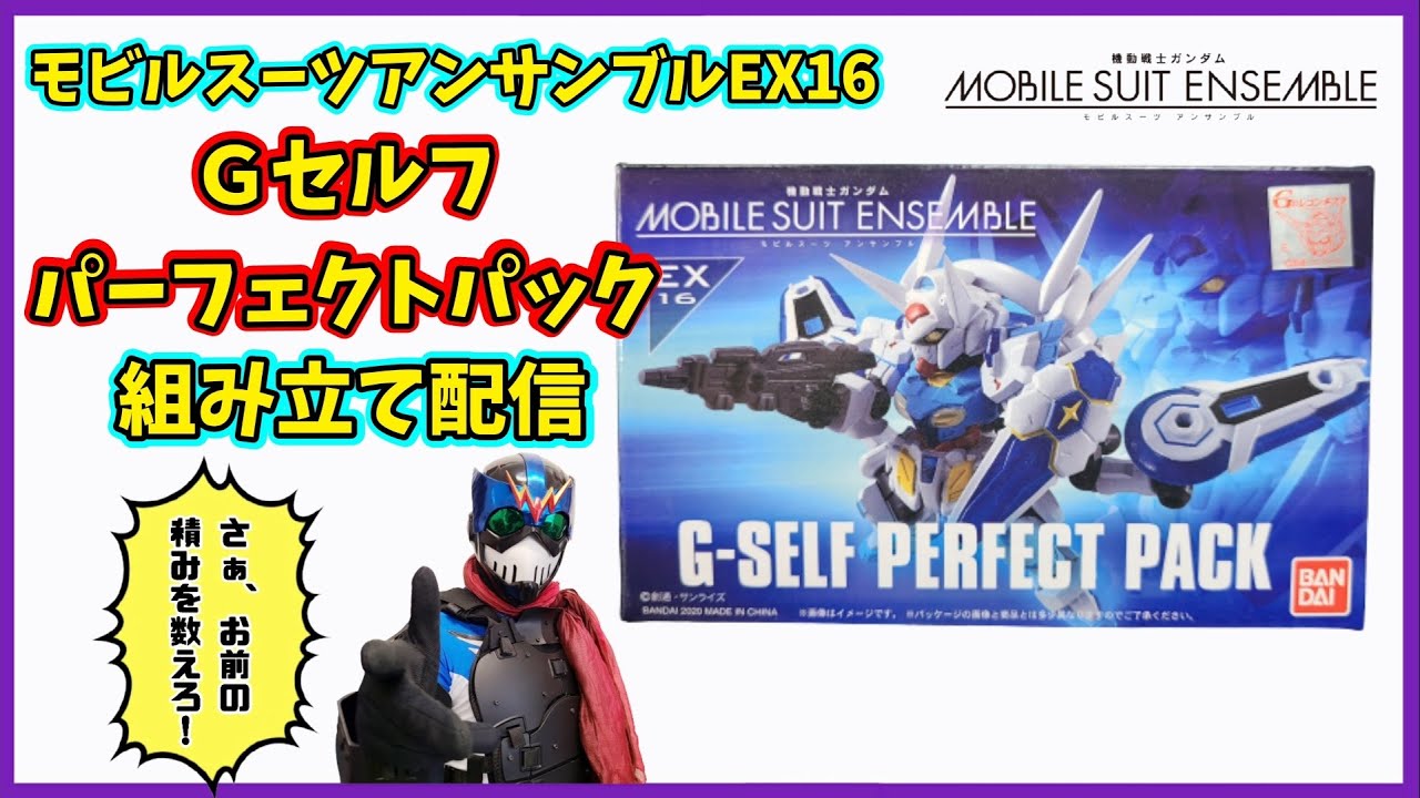 配信】プレバン限定、Gセルフパーフェクトパックを組む配信【モビル