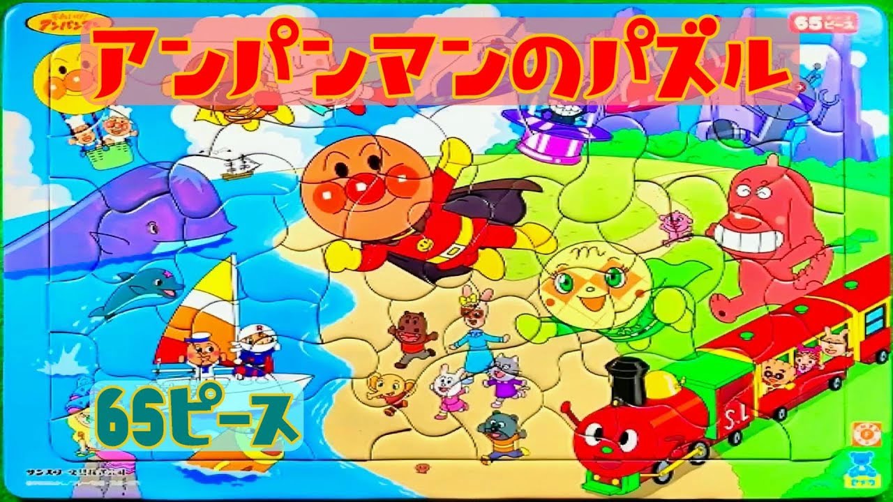 パズル】アンパンマン 65ピース Anpanman jigsaw puzzle 65 piece
