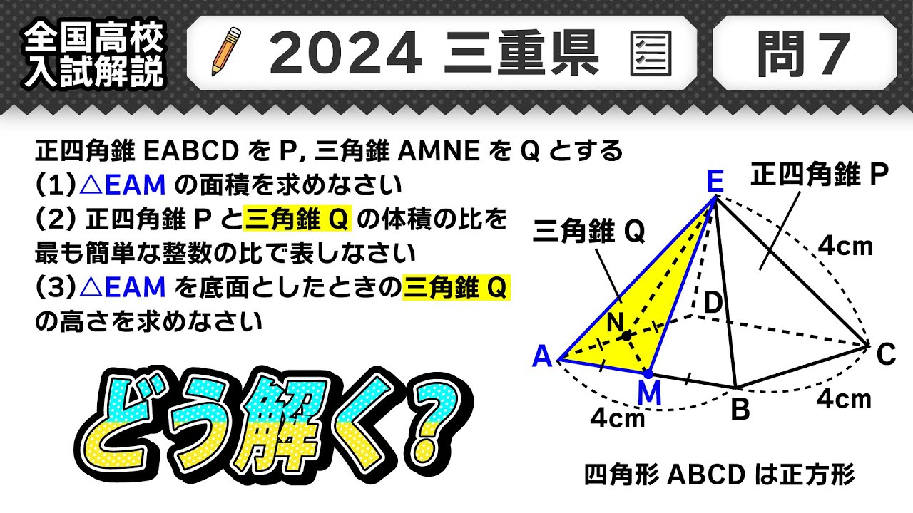 2024年三重県 高校入試 問題】公立高校受験 数学解説 問7【令和6年度