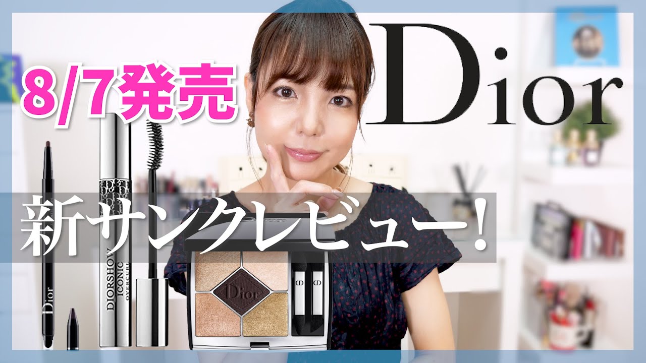 Released August 7th] The long-awaited renewal of Dior Cinq