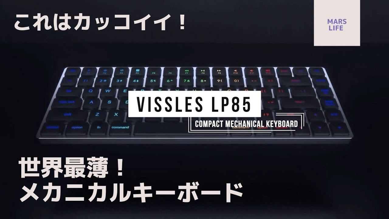 世界最薄】Vissles LP85 メカニカルキーボード【 Kickstarter】 - YouTube