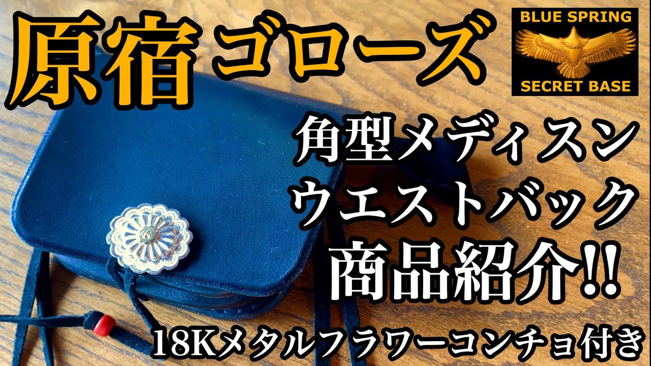 goro's】vol.33 角型メディスンウエストバック×フラワーコンチョsetを