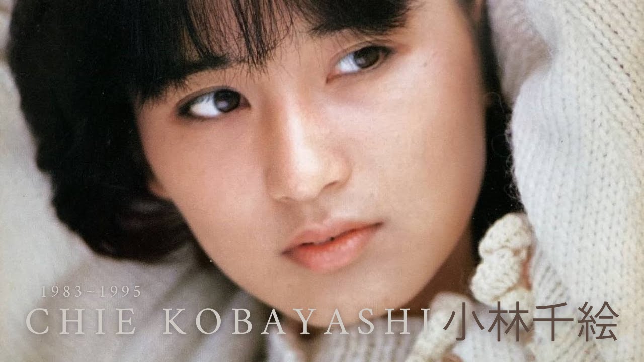 小林千絵 - An Introduction to Chie Kobayashi (1983 ~ 1995) - YouTube