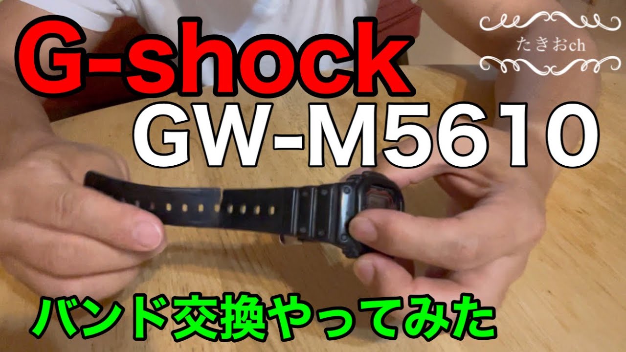 G-shock GW-M5610 バンドの交換 - YouTube