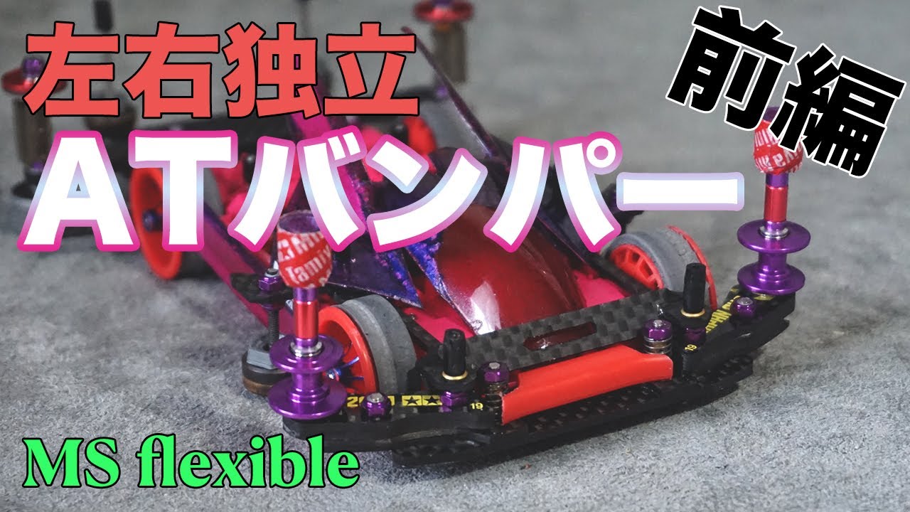 ミニ四駆】左右別々にして、レアパーツ使わなくても同じようなバンパー