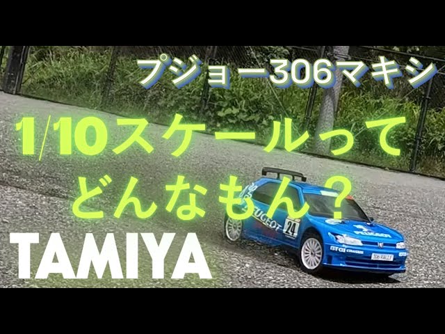 1/10RC】タミヤプジョー306マキシ 実車みたいで迫力あるね～ - YouTube