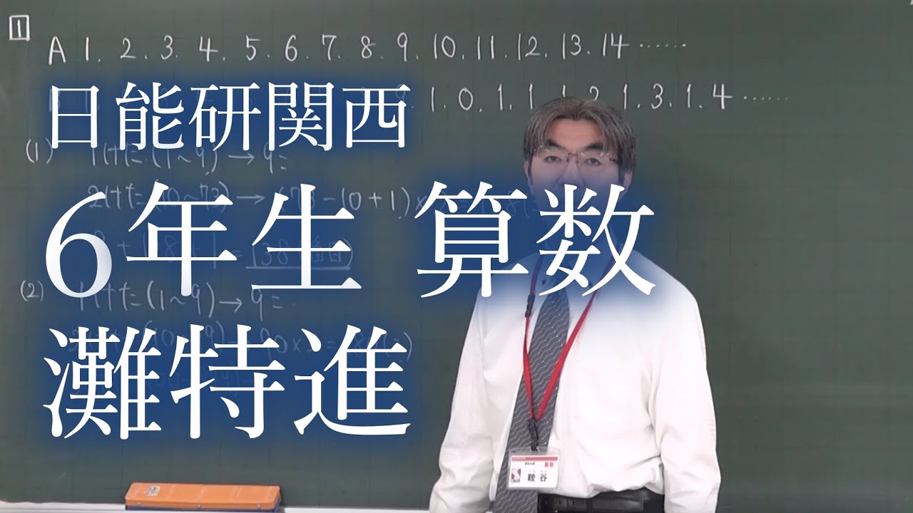日能研関西 小学6年生 算数 灘特進 - YouTube