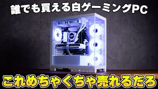 白いゲーミングPCの頂点】この見た目でこのコスパ？爆売れしそうな
