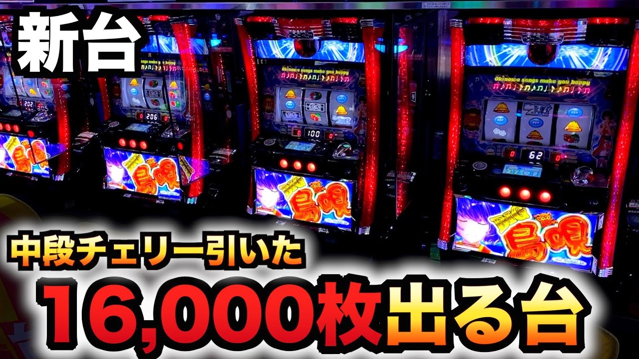 新台】BIG島唄30で16000枚出た、中段チェリーから始まるパチスロ実践