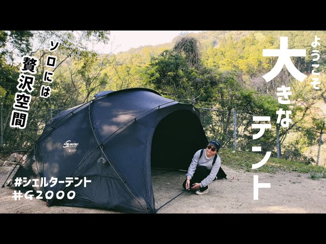 シェルターテント】#G2000 初心者キャンパーが設営したらこうなった