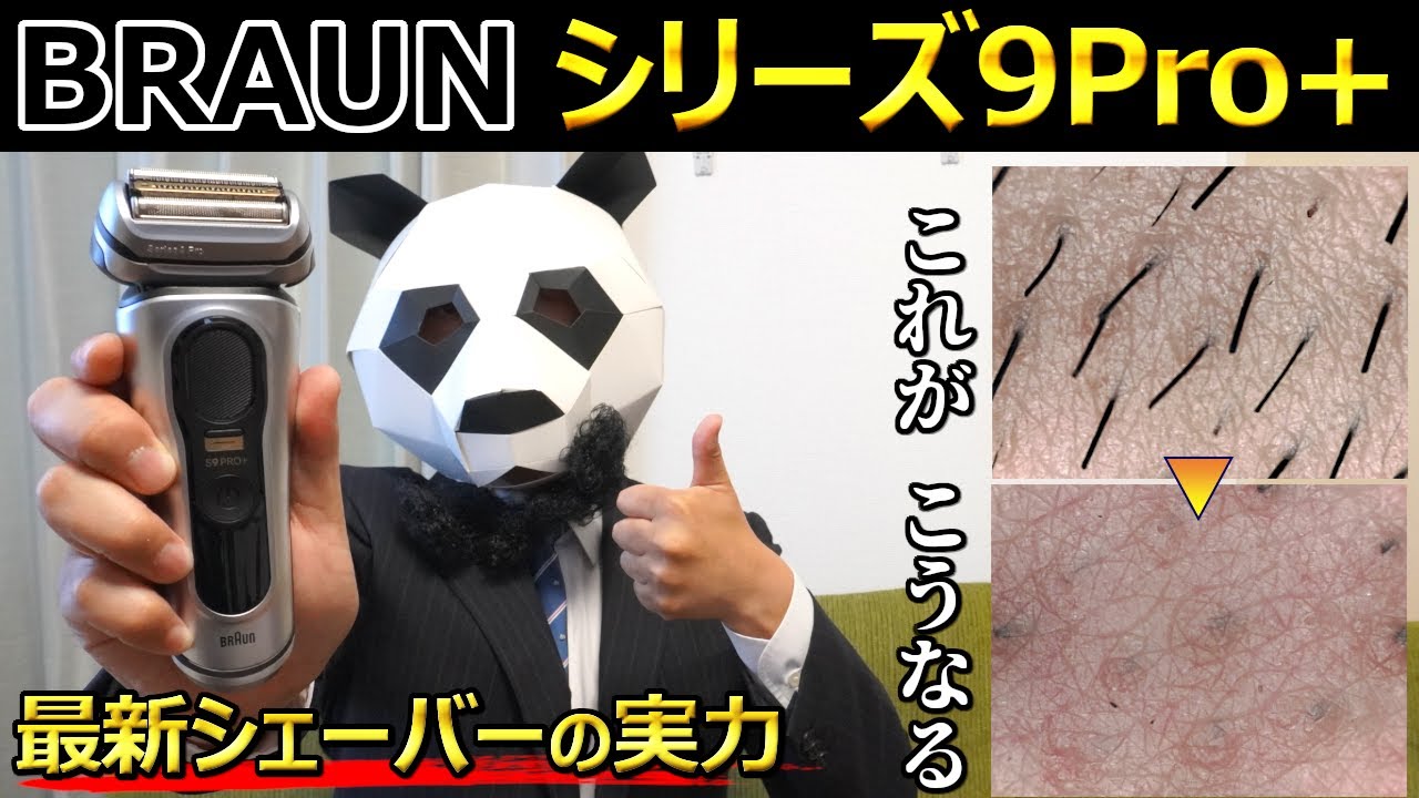 BRAUN Shaver] What is the power of the new Series 9Pro+! When I