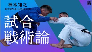 試合戦術論 橋本知之 The Theory Behind Game Plannning In BJJ - YouTube