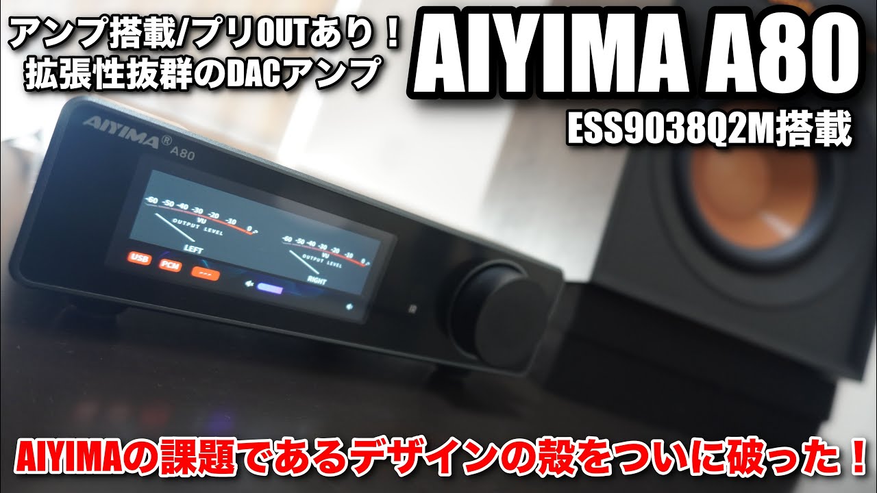 AIYIMAの意欲作！】拡張性抜群のDACアンプ AIYIMA A80を聴く - YouTube