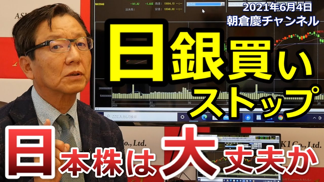 2021年6月4日 日銀買いストップ 日本株は大丈夫か【朝倉慶の株式投資
