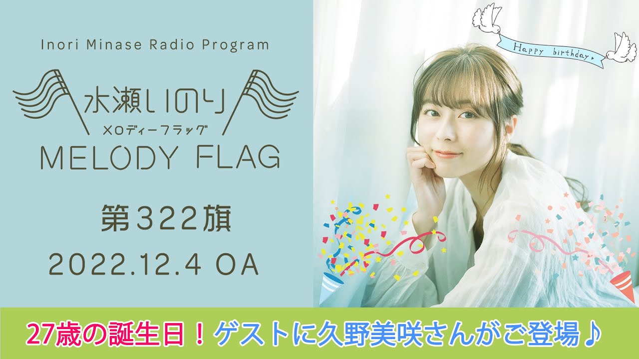 27歳の誕生日！ゲストに久野美咲さんがご登場♪】水瀬いのり MELODY