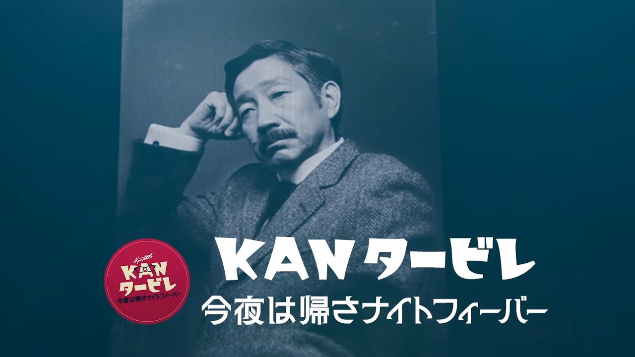 Blu-ray]KANタービレ 今夜は帰さナイトフィーバー (2025)｜ぷにぃるの