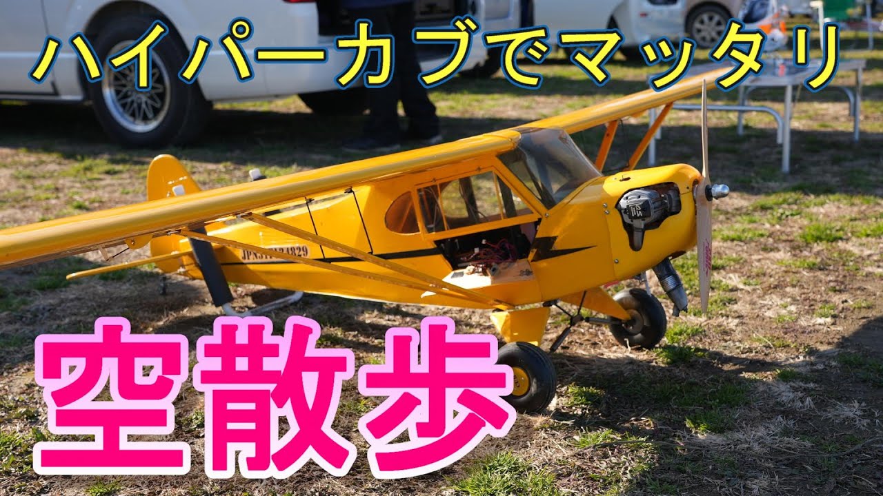 ラジコン飛行機 リアルシリーズ Piper J 3 Cub 空をマッタリ飛ぶ - YouTube