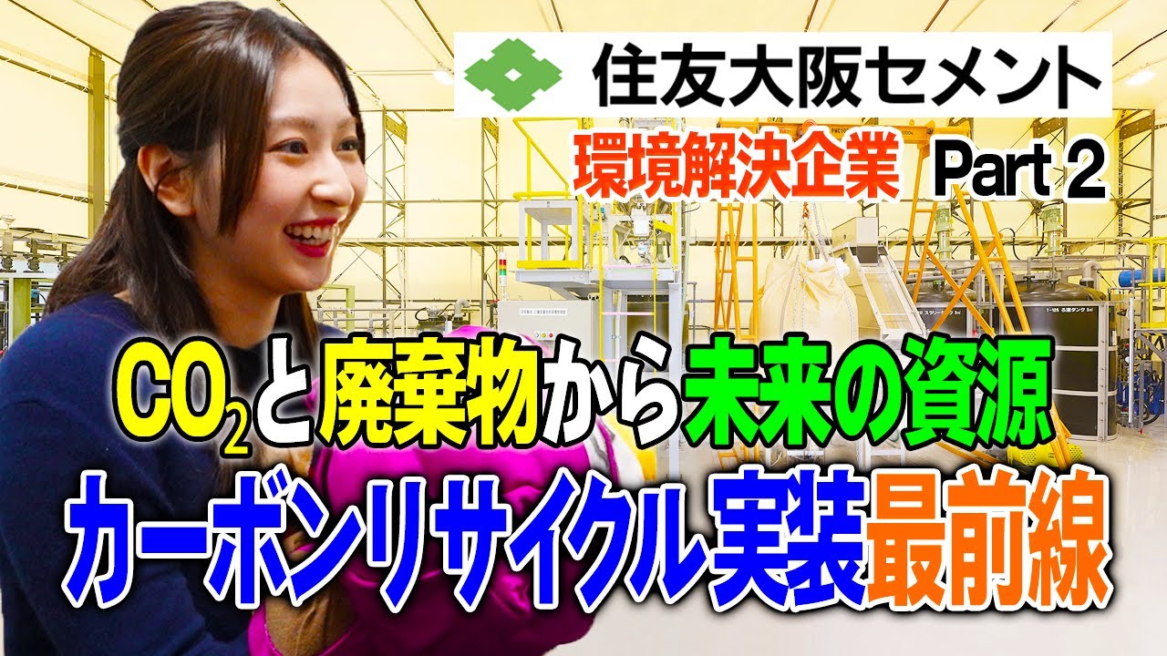 27 [Sumitomo Osaka Cement Ako Edition Part 2] Future Resources