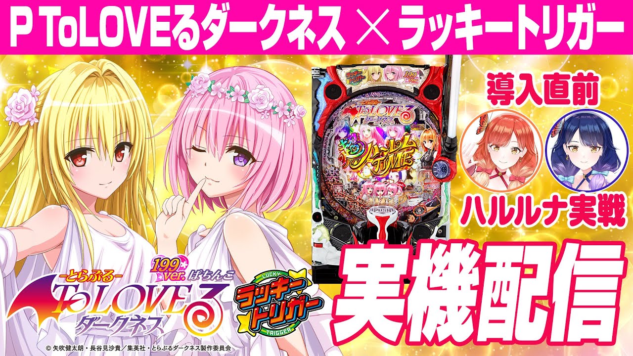 🔴LIVE#119】ラッキートリガー搭載『P ToLOVEるダークネス 199ver