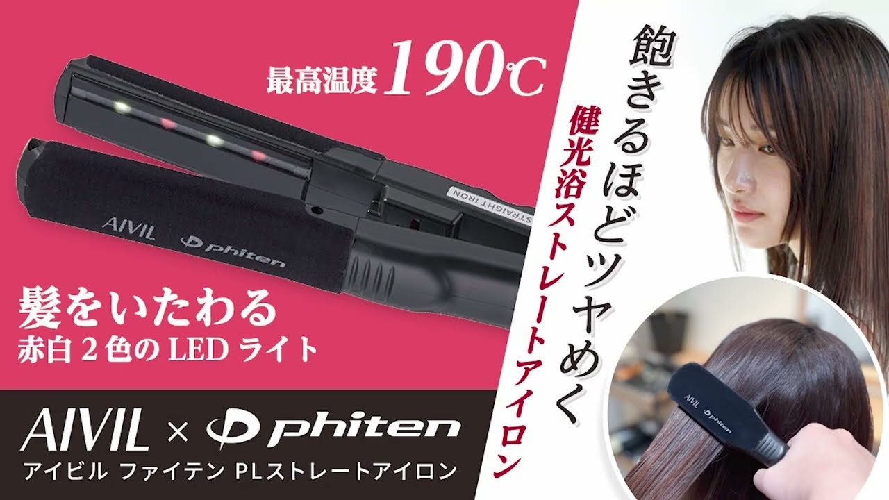 アイビル×ファイテン PLストレートアイロン 36㎜の卸・通販