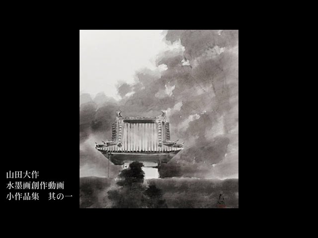 山田大作 水墨画創作動画全集 第六弾 小作品集 其の一 Japanese INK