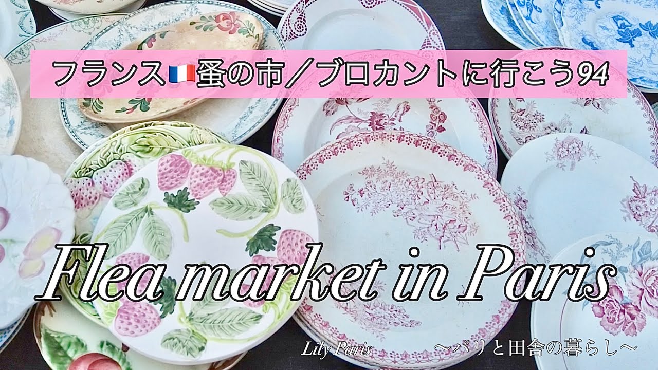 フランス🇫🇷パリ蚤の市 | 素敵が見つかるブルターニュ通りの蚤の市