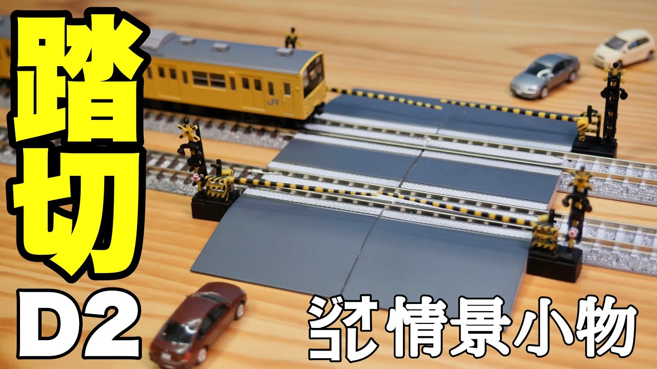 レイアウトを彩る踏切！ジオコレ踏切D2 - YouTube