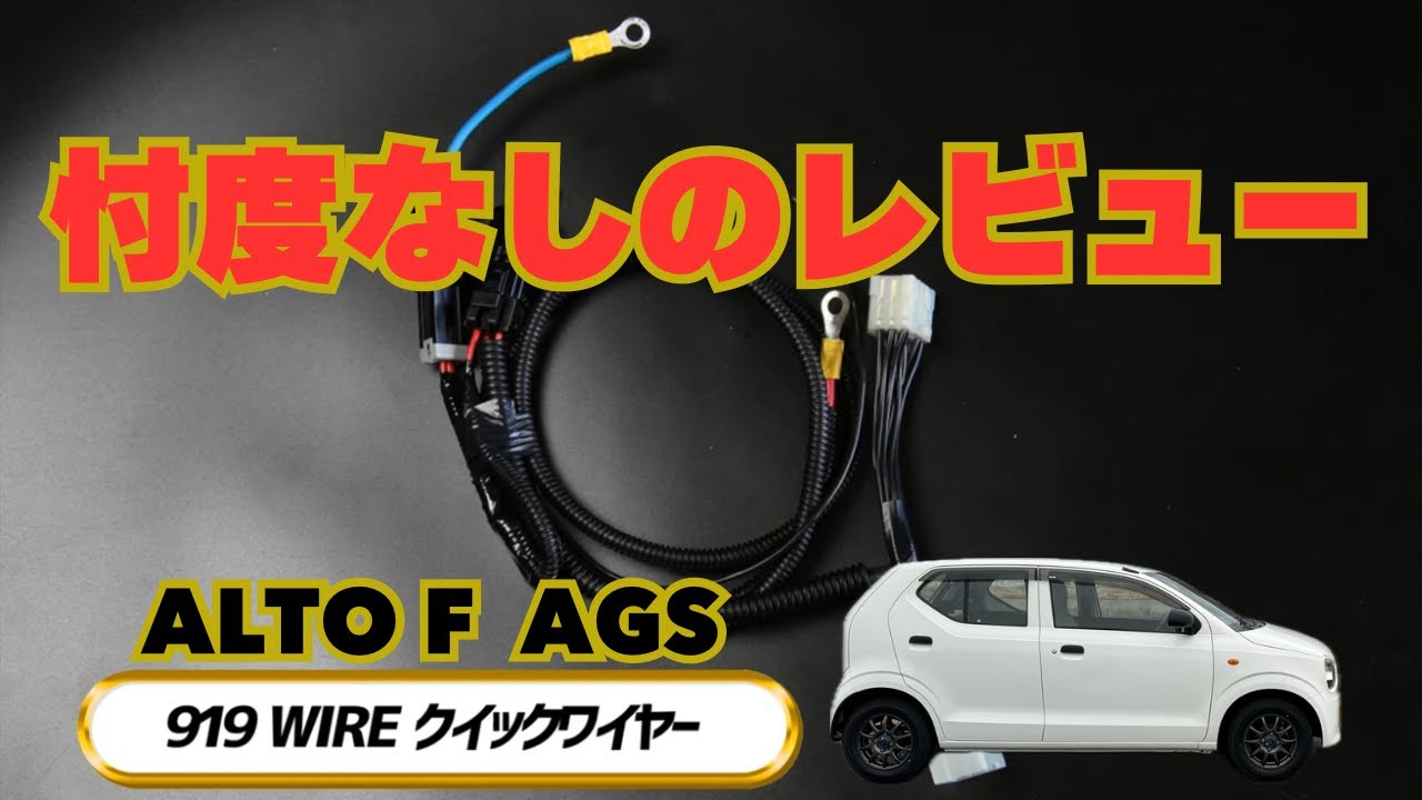 LINE UP RACING 919WIRE Quick Wire Review for Alto, Alto Works