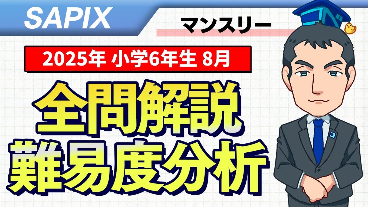 優秀層〜苦手層まで役立つ】25年8月マンスリー実力テスト算数解説速報