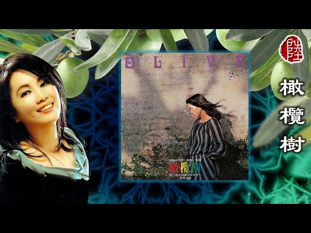 齊豫【橄欖樹1979】(歌詞MV)(1080p)(作曲：李泰祥)(填詞：三毛)(Chyi