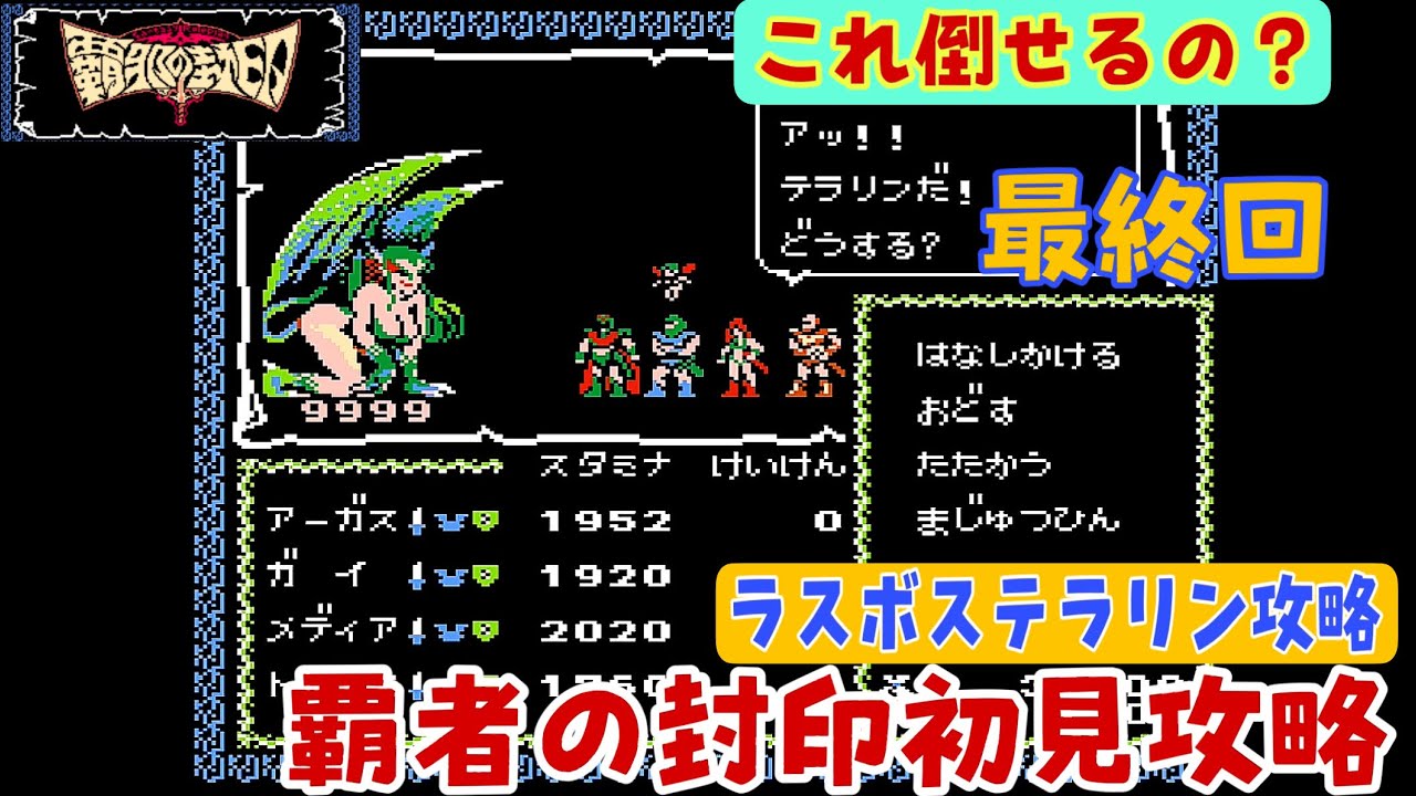 FC版 覇邪の封印初見攻略最終回】ネタバレ注意！ついにラスボスと対決