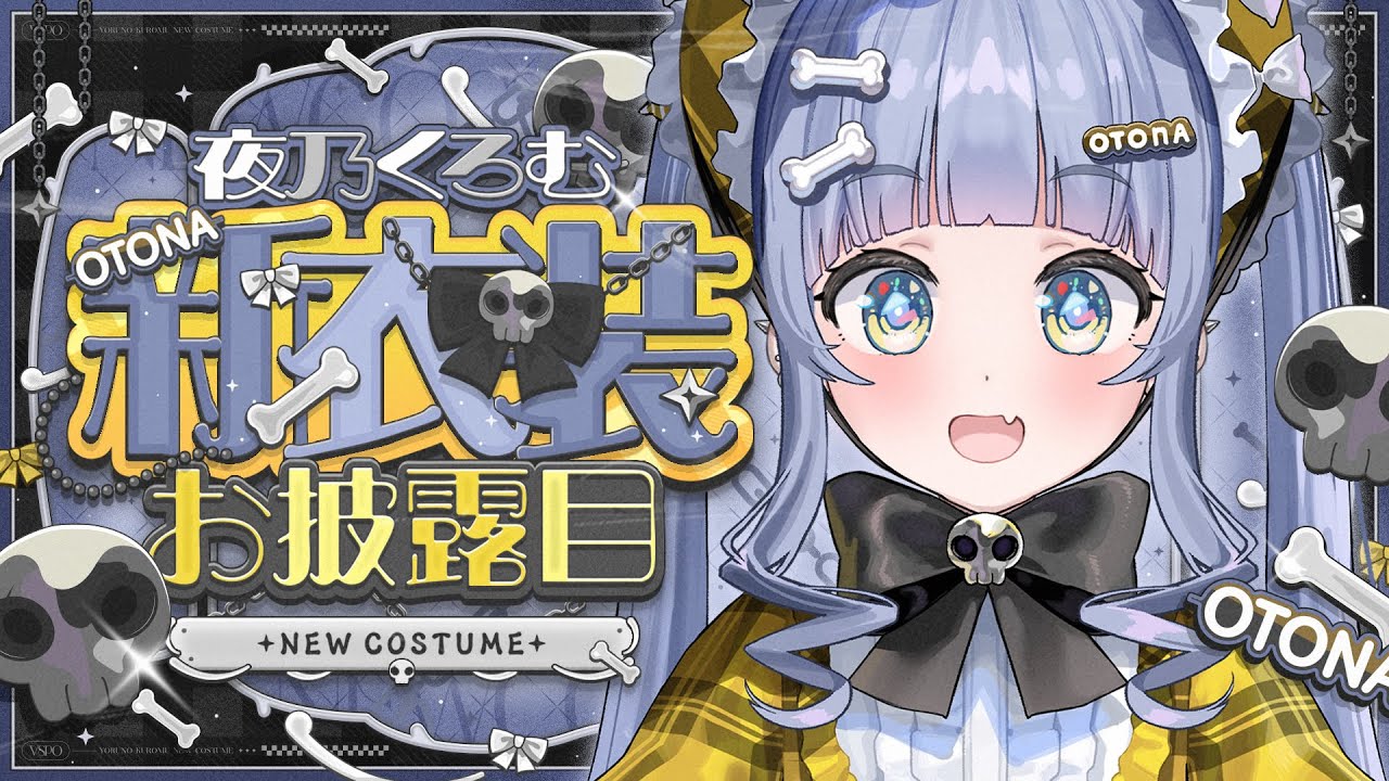 夜乃くろむ新衣装 〗2回目の新衣装‼️圧倒的カワイイにひれ伏せい