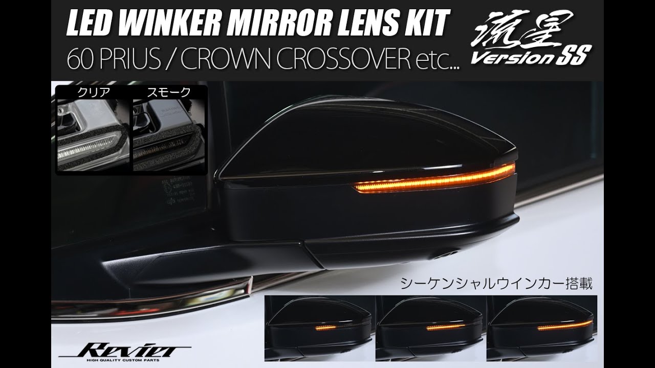 Revier レヴィーア 流星バージョンSS LED ウインカーミラーレンズ