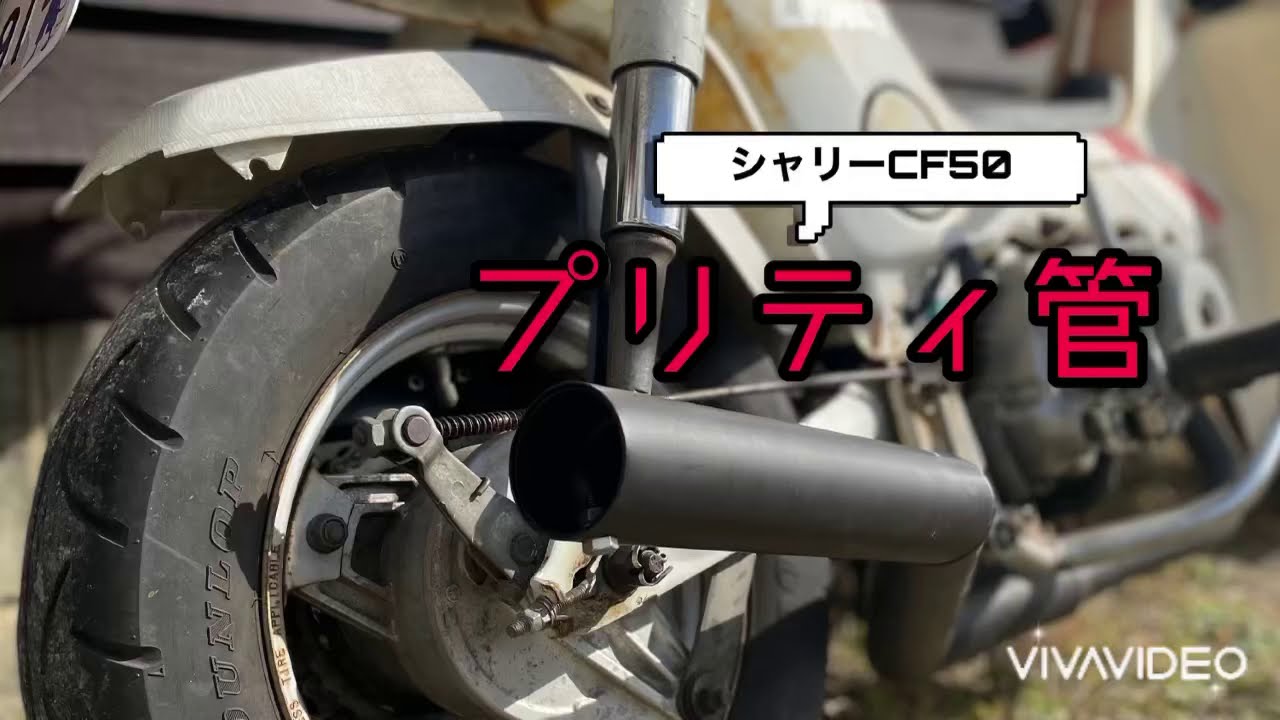プリティー管 シャリー（CF50）マフラーサウンド - YouTube