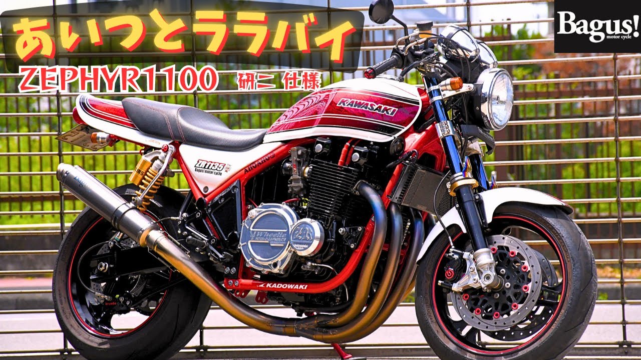 ゼファー1100】現代版『あいつとララバイ』研二君仕様！？ - YouTube