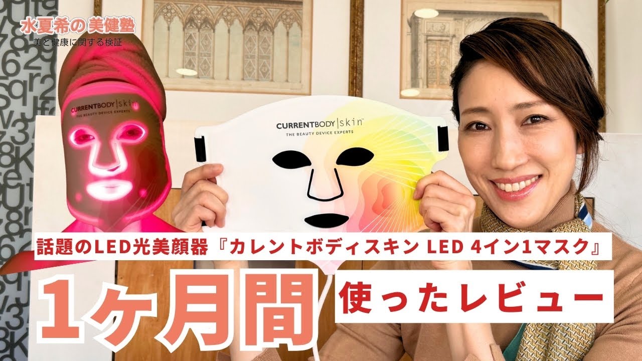 LEDで美肌に】とにかく簡単｜イギリス生まれの美顔マスク【元宝塚