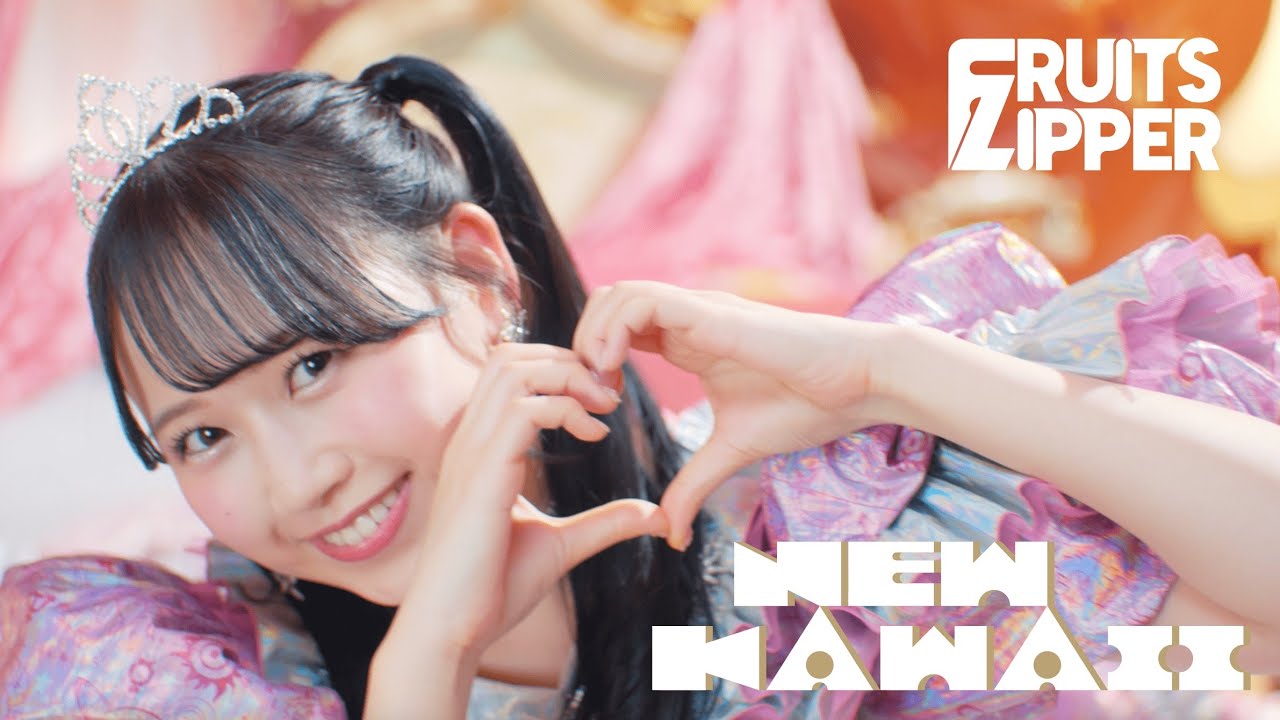 MV Teaser 松本かれん】 FRUITS ZIPPER「NEW KAWAII」 - YouTube