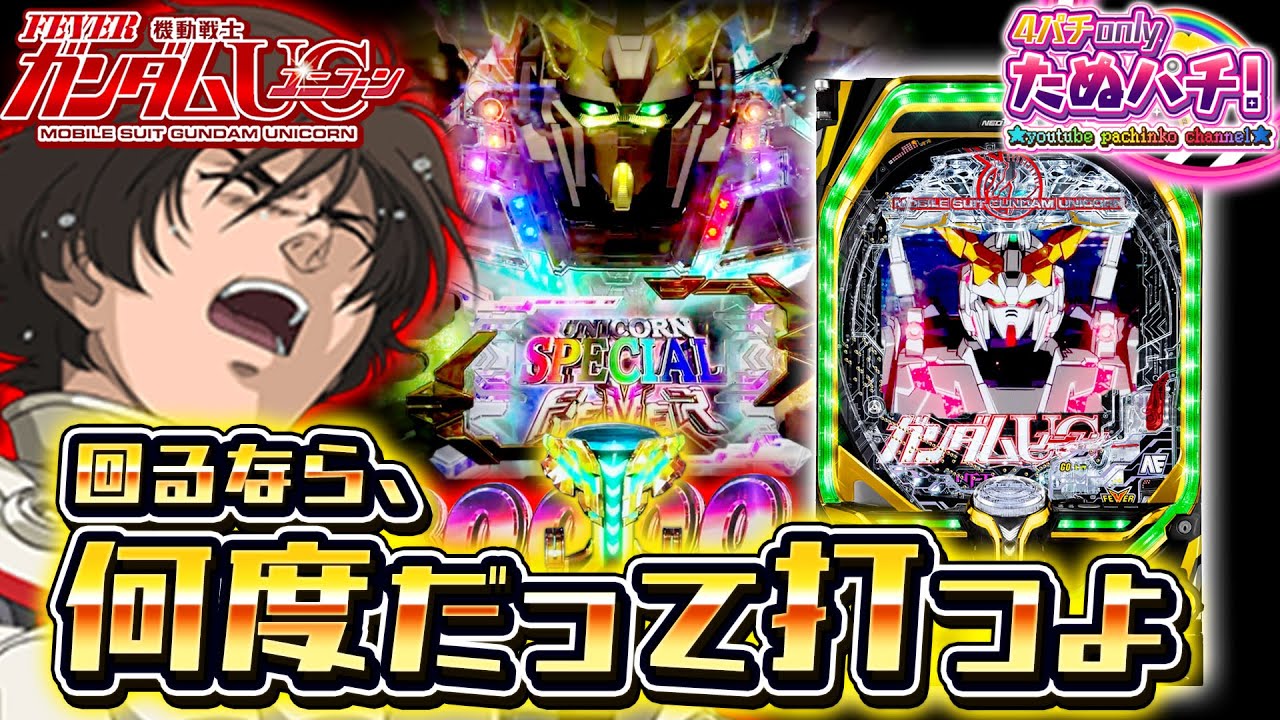 ガ○あきユニコーン319ver.を夕方からブン回す！＜SANKYO＞春のSANKYO