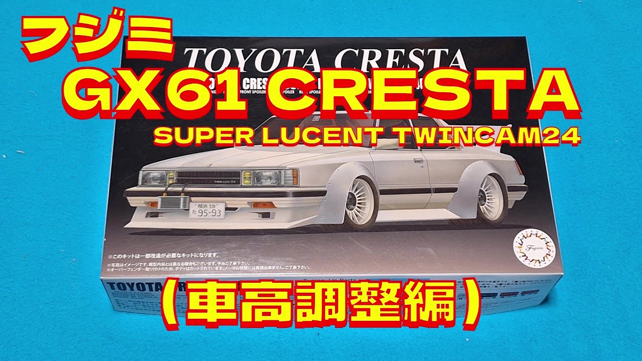 プラモデル車 フジミ1 /24 GX61クレスタスーパールーセントを作る（車