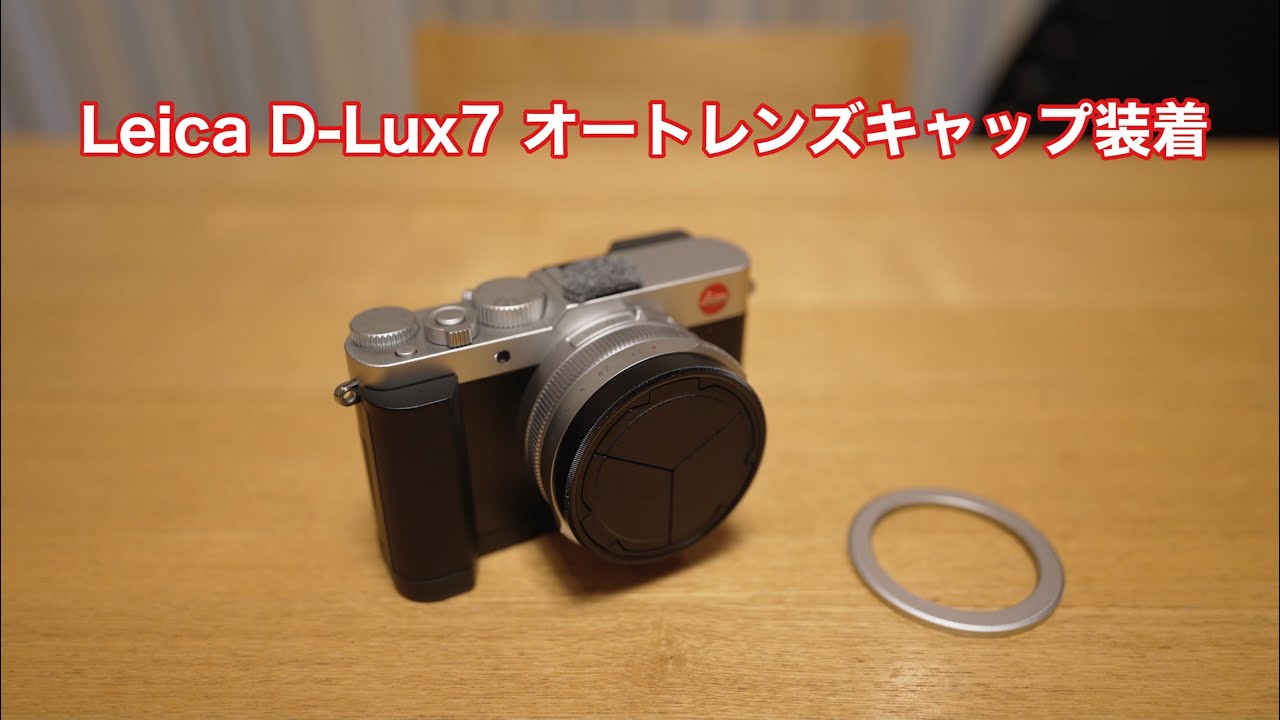 Leica D-Lux7 オートレンズキャップ装着 SONY α7SⅢのマイク風防