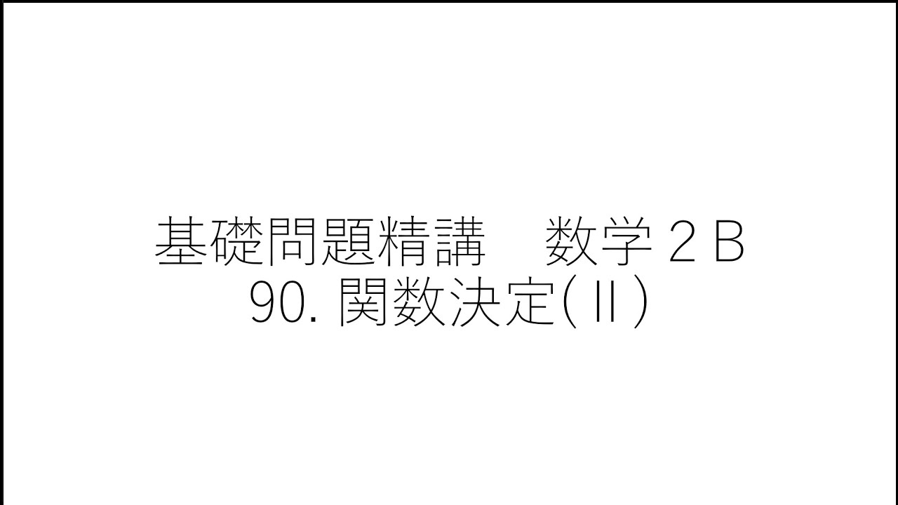 基礎門/【微分法と積分法】90.関数決定(Ⅱ) - YouTube