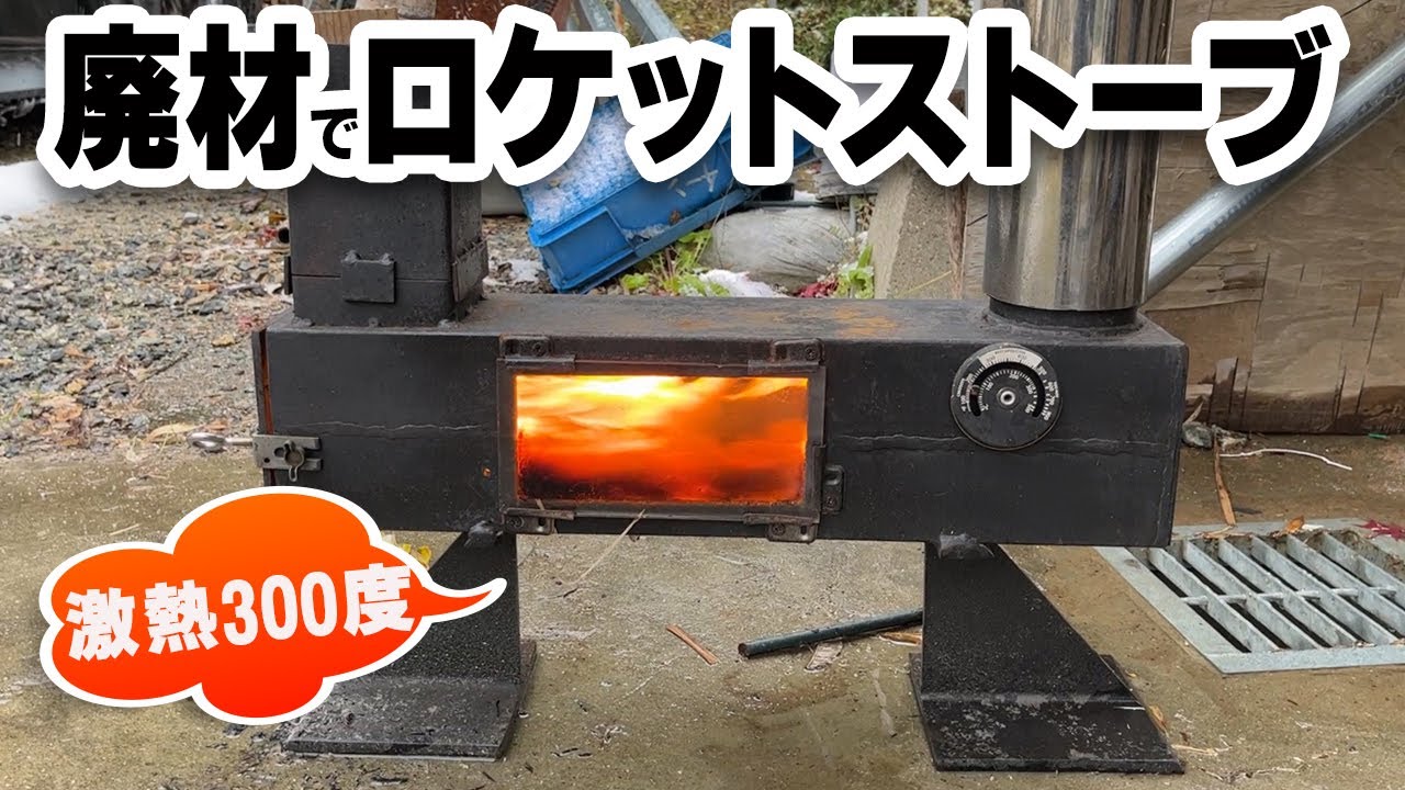 鉄工所の廃材でロケットストーブ作りました 男は何故か炎が大好き