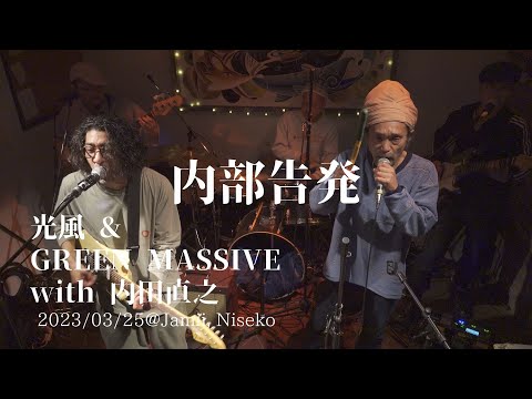 内部告発 / 光風 & GREEN MASSIVE with 内田直之 @Jamii - YouTube