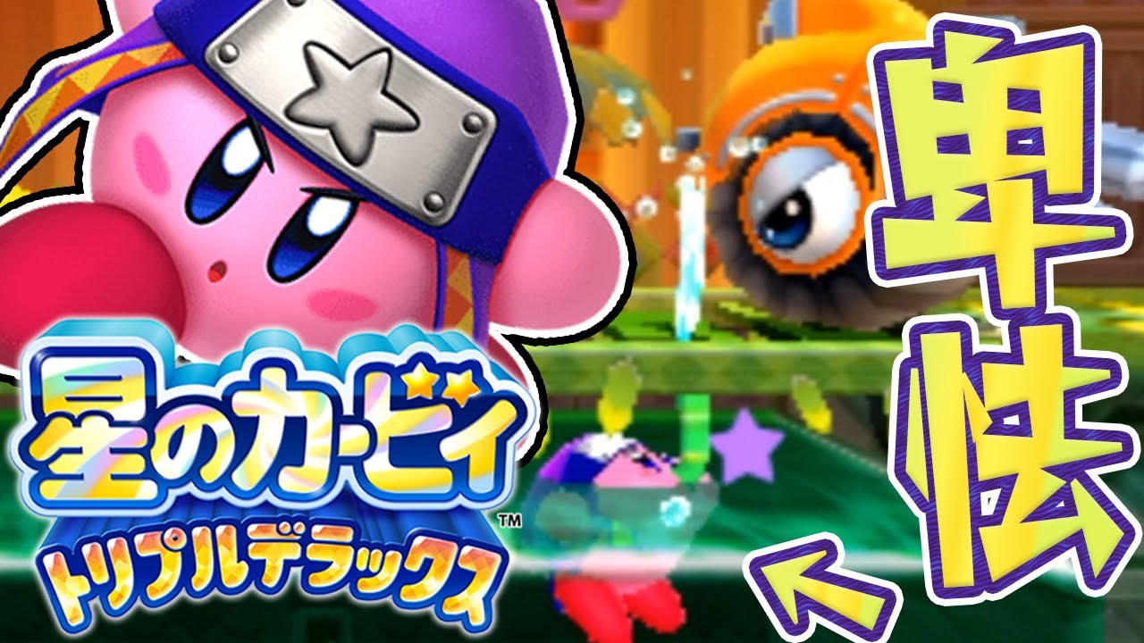 9 Kirby's Ninjas are so sneaky! Kirby Triple Deluxe Live