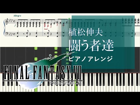 FF7「闘う者達」ピアノソロ 楽譜 【上級】 Those Who Fight-FINAL